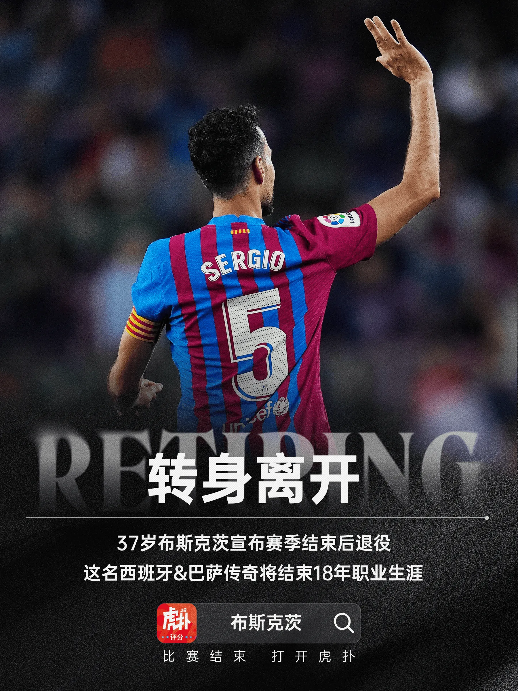 传奇将谢幕，37岁布斯克茨社媒宣布赛季结束后退役
