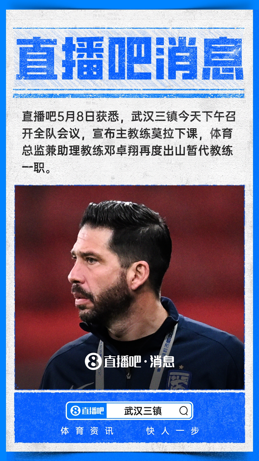 mk体育官网-直播吧：武汉三镇开会宣布主帅莫拉下课，邓卓翔再度出任代理主帅